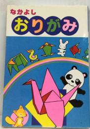なかよしおりがみ