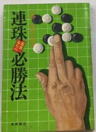 連珠必勝法