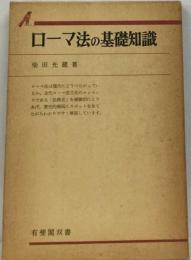 ローマ法の基礎知識 （有斐閣双書）