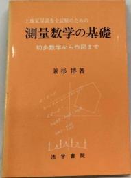 測量のための基礎数学