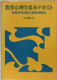 教育心理学基本テキスト　教員採用試験出題事項解説