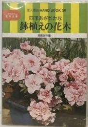 鉢植えの花木　四季あざやかな