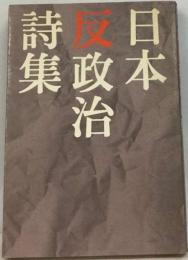 日本反政治詩集