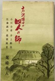 広池博士の四人の師ー小川含章 井上頼圀 佐藤誠実 穂積陳重