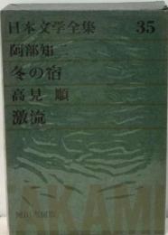 グリーン版日本文学全集 35 阿部知ニ 高見順ー激流/冬の宿