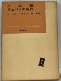 アルセーヌ リュパン全集　第8巻　八点鐘　リュパンの告白