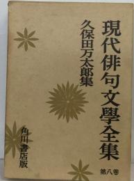 現代俳句文学全集「第8巻」久保田万太郎集