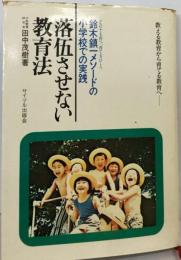 落伍させない教育法　鈴木メソードの小学校での実践