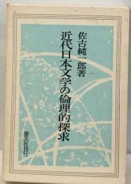 近代日本文学の倫理的探求