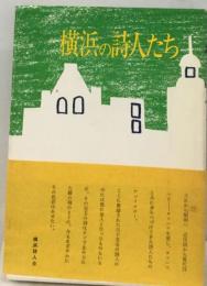 横浜の詩人たち