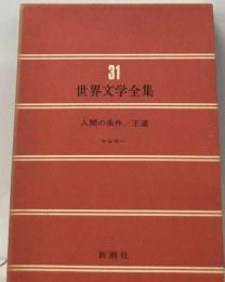 世界文学全集 31 人間の条件　王道