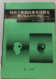 初めて無線従事者試験を受ける人のために