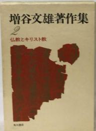 増谷文雄著作集「2」仏教とキリスト教