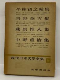現代日本文學全集 78　平林初之輔　青野季吉　藏原惟人　中野重治集
