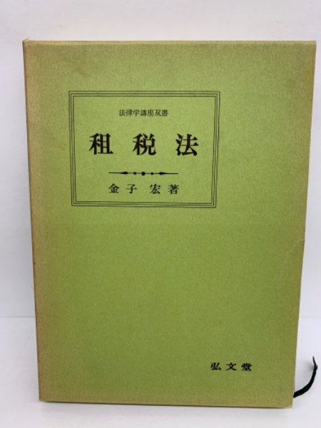 【中古】 租税法の基礎理論/有斐閣/租税法学会 租税法の基礎理論〔新版改訂版〕 - 株式会社 税務経理協会