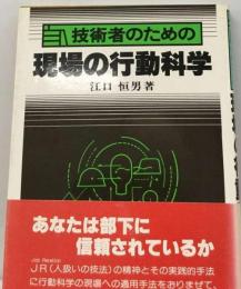 技術者のための現場の行動科学