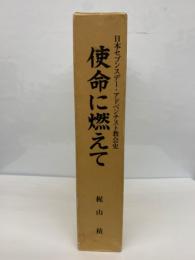 使命に燃えて　日本セブンスデー・アドベンチスト教会史