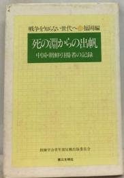 死の淵からの出帆ー中国 朝鮮引揚者の記録