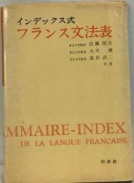 フランス文法表ーインデックス式
