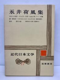 近代日本文学 17　永井荷風集