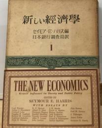 新しい経済学　1