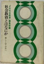 社会教育とはなにかー新しく学ぶ友へ