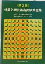 情報処理技術者試験問題集 第2種 昭和62年版