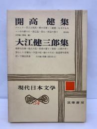 現代日本文学 34　開高健　大江健三郎 集