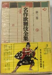 名作歌舞伎全集 　２ 丸本時代物集１