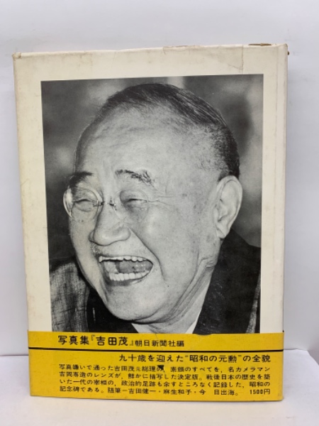 吉田茂 写真集 吉田茂 写真集(朝日新聞社) / 古本、中古本、古書籍の通販は