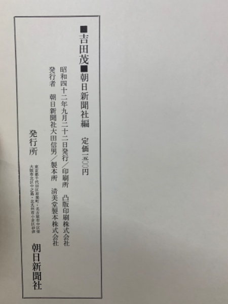 吉田茂 写真集 吉田茂 写真集(朝日新聞社) / 古本、中古本、古書籍の通販は