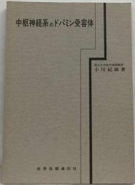 中枢神経系のドパミン受容体