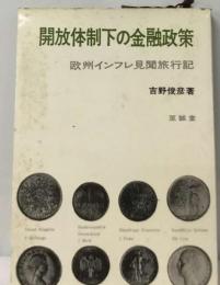 開放体制下の金融政策ー欧州インフレ見聞旅行記