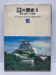 日本　世界の歴史　II　原色学習ワイド図鑑