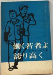 働く若者よ誇り高く