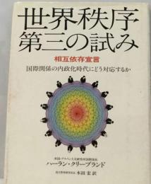 世界秩序 第三の試みー相互依存宣言