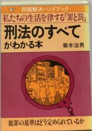 刑法のすべてがわかる本ー私たちの生活を律する「罪と罰」