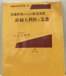 産婦人科医と急患ー実地医家のための救急処置