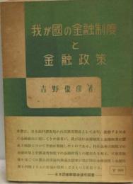 我が国の金融制度と金融政策