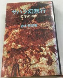 サハラ幻想行　哲学の回廊