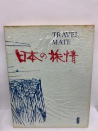 日本の旅情　第6巻　関西と淡路
