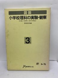 図説 : 小学校理科の実験・観察 3年