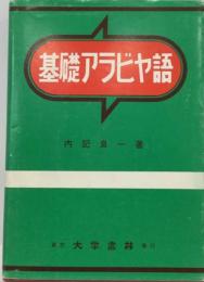 基礎アラビヤ語