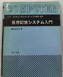 仮想記憶システム入門