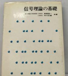 信号理論の基礎