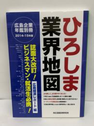 広島企業年鑑別冊　ひろしま業界地図 2014-15 年版