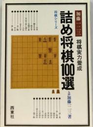 詰め将棋100選