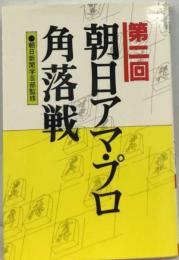 朝日アマ プロ角落戦 第2回