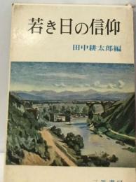 若き日の信仰