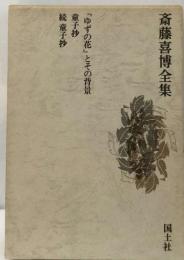 斎藤喜博全集2 「ゆずの花」とその背景 童子抄 続 童子抄